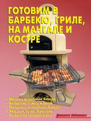 cover image of Готовим в барбекю, гриле, на мангале и костре